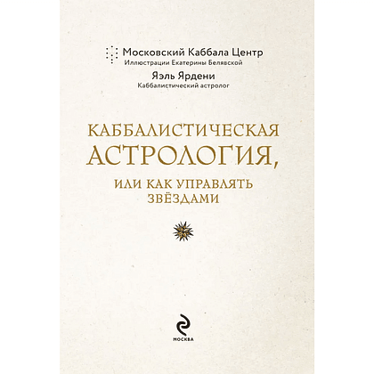 Карты "Каббалистическая астрология, или как управлять звездами. 46 карт", Яэль Ярдени - 3