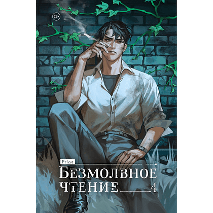 Книга "Безмолвное чтение. Том 4. Верховенский", Priest