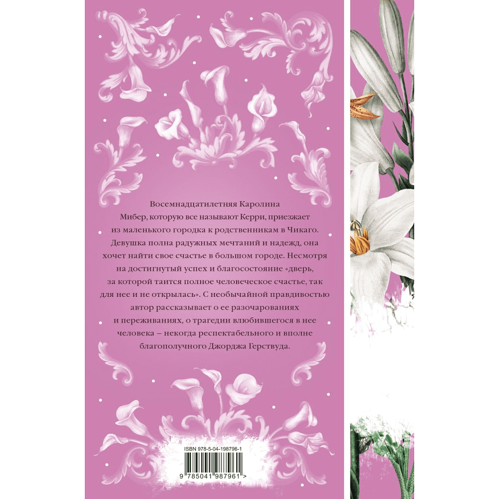 Книга "Элегантная классика. Сестра Керри (книга #28)", Драйзер Т.  - 2