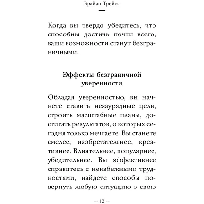 Книга "Самое главное. Сила уверенности в себе", Брайан Трейси - 8