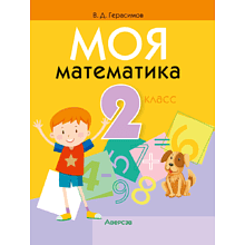 Книга "Математика. 2 класс. Моя математика. Учебник", Герасимов В. Д.