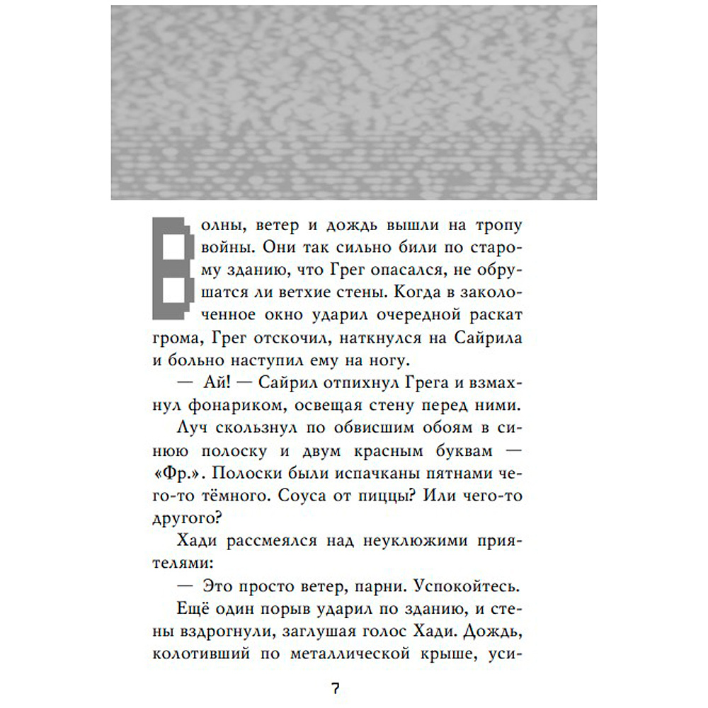 Книга "Ужасы Фазбера. Хватайка (выпуск 2)", Коутон С., Ваггенер А., Уэст К.Э. - 4