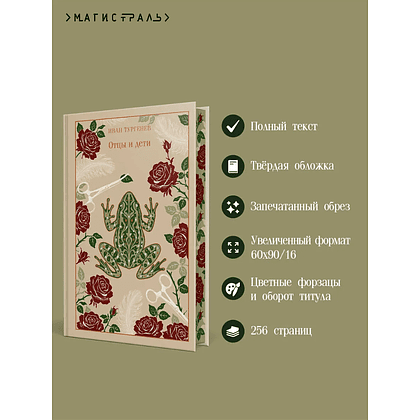 Книга "Магистраль. Колл. Отцы и дети", Иван Сергеевич Тургенев - 4