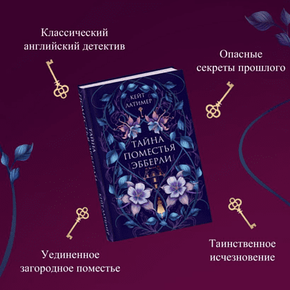 Книга "Тайна поместья Эбберли", Кейт Латимер - 7