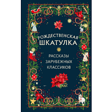 Книга "Рождественская шкатулка: рассказы зарубежных классиков"