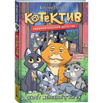 Книга "Котектив. Смешной кошачий детектив. Секрет железного когтя", Евгений Гаглоев