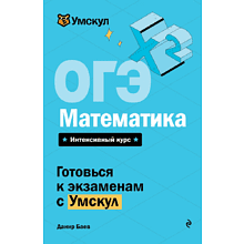 Книга "Умскул. ОГЭ. Математика. Интенсивный курс", Данир Баев