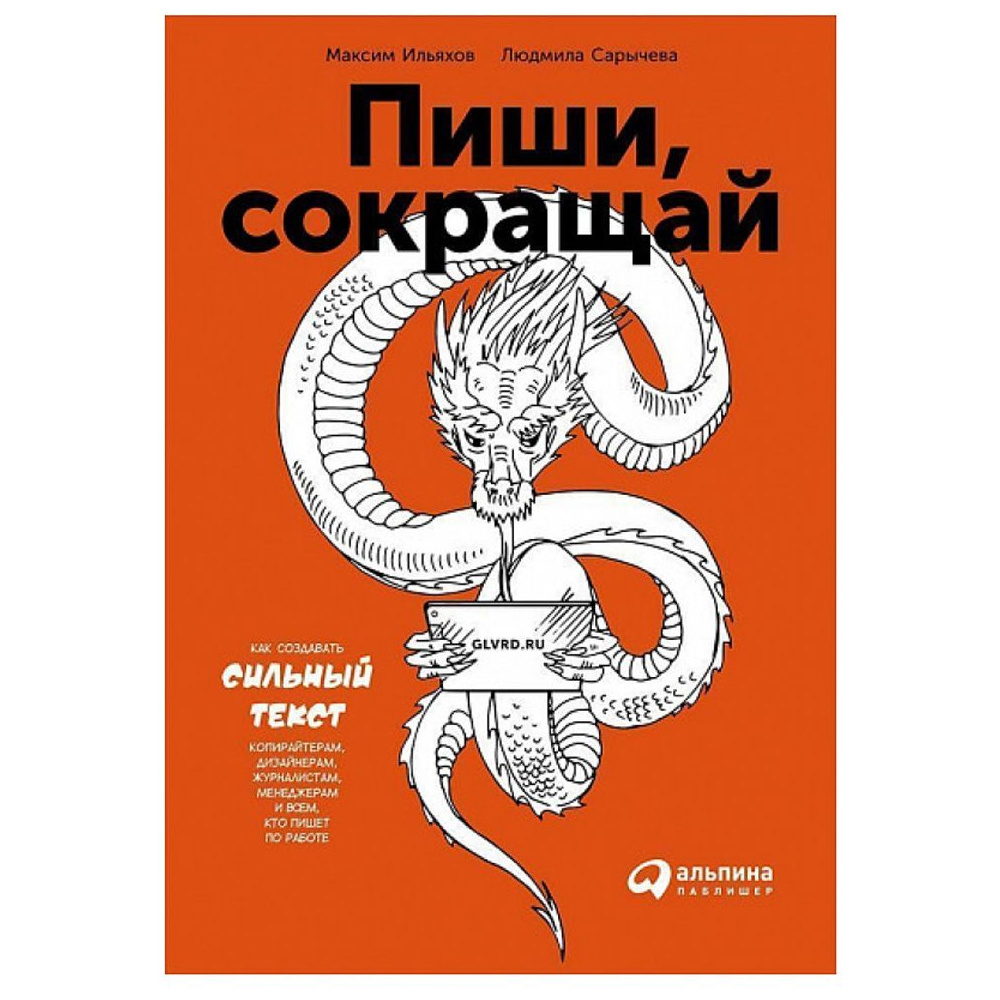 Книга "Пиши, сокращай: Как создавать сильные тексты", Сарычева Л.,Ильяхов М.