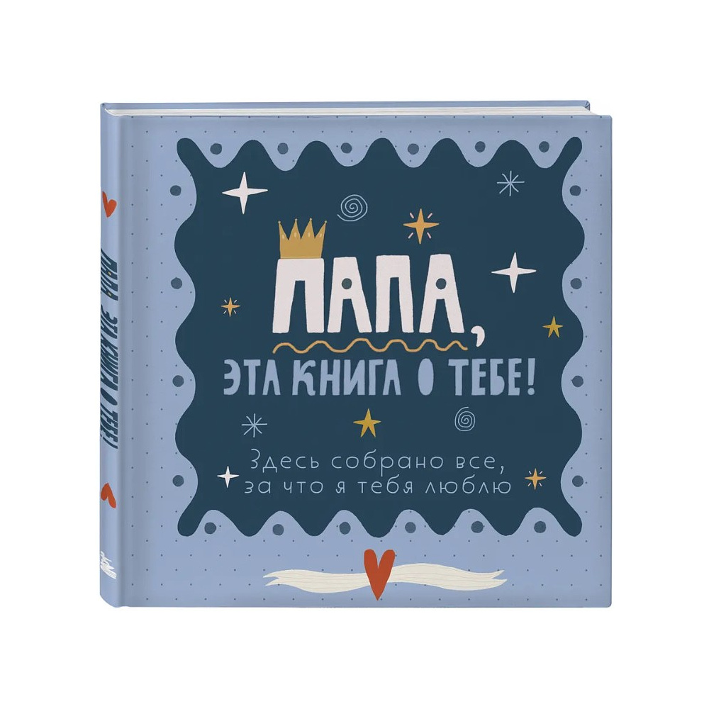 Книга "Папа, эта книга о тебе! Здесь собрано все, за что я тебя люблю"