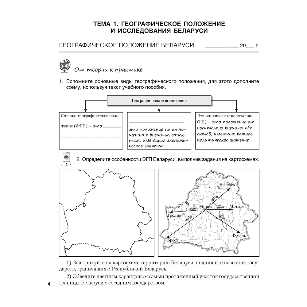 География Беларуси. 9 класс. Практикум, Кольмакова Е.Г., Пикулик В.В., Сарычева О.В. - 3