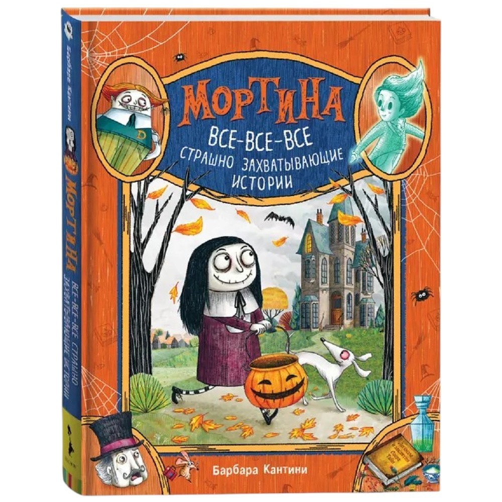 Книга "Мортина. Все-все-все страшно захватывающие истории", Барбара Кантини