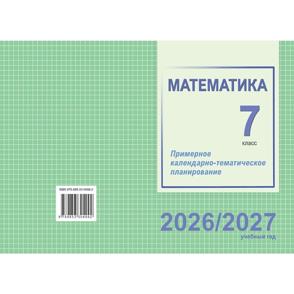 Книга "ПКТП 2026-2027 уч.г. Математика. 7 кл.", Валаханович Т., Цыбулько О.