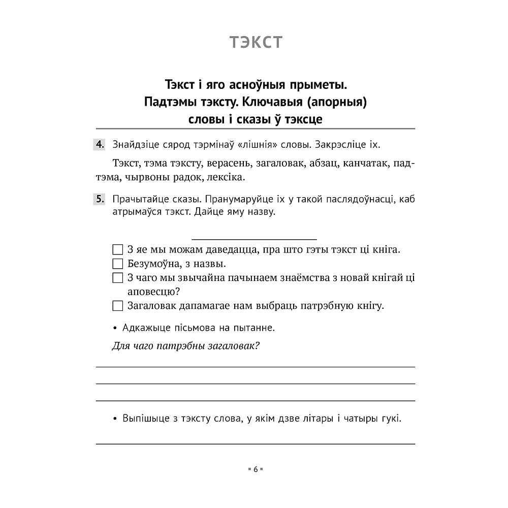 Беларуская мова. 6 клас. Рабочы сшытак, Валочка Г. М., Зелянко В. У., Мартынкевіч С. В., Якуба С. М., Аверсэв - 4