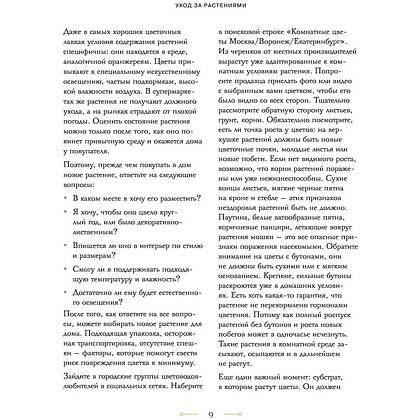 Книга "Цветок в горшке. Как посадить комнатные растения и не сесть в лужу", Ксения Занина - 9