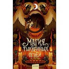 Книга "Магия тыквенных огней", Ника Веймар, Людмила Коптева, Ксения Лит и другие