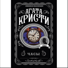Книга "Часы", Агата Кристи