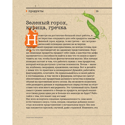 Книга "Секретные материалы шеф-поваров. Впервые звездные шефы раскрывают секреты мастерства", Елена Аносова - 7