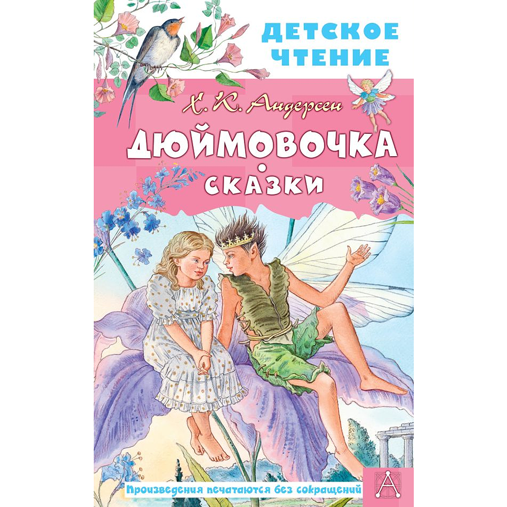 Книга "Детское чтение. Дюймовочка. Сказки", Ганс Христиан Андерсен