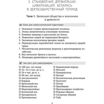 Книга "История Беларуси в контексте всемирной истории. ЦЭ.ЦТ. Опорные конспекты", Свентуховская Г. В. - 3