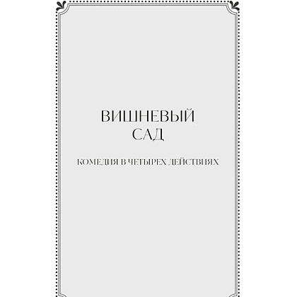 Книга "Вечные истории. Вишневый сад", Антон Чехов - 4