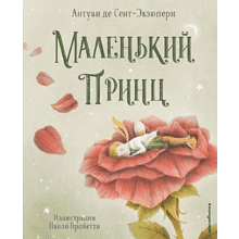 Книга "Маленький принц (ил. П. Пройетти)", Антуан де Сент-Экзюпери