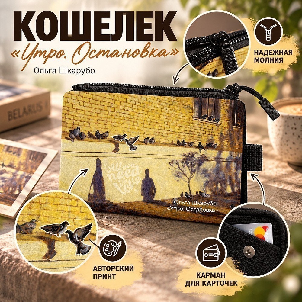 Кошелек "Утро. Остановка”, Ольга Шкарубо, текстиль, разноцветный - 2
