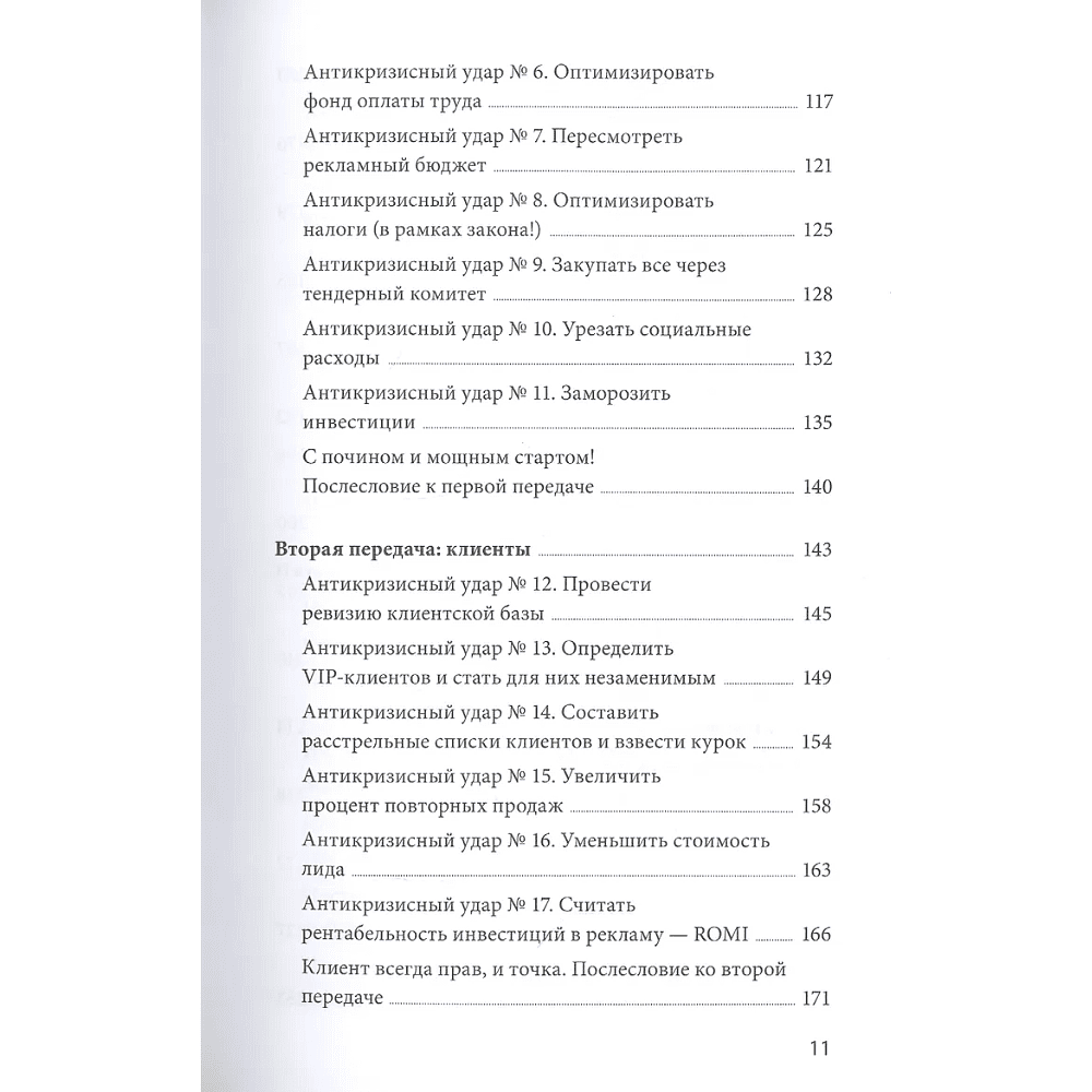 Книга "Эффективный или мертвый. 48 правил антикризисного менеджмента", Владимир Моженков - 7