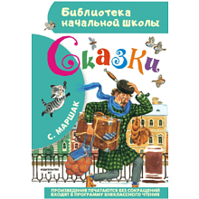 Книга "Библиотека начальной школы. Сказки", Самуил Маршак