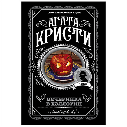 Книга "Вечеринка в Хэллоуин", Агата Кристи