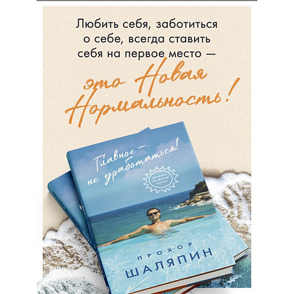 Книга "Главное - не уработаться! Дневник легкой жизни", Прохор Шаляпин - 8