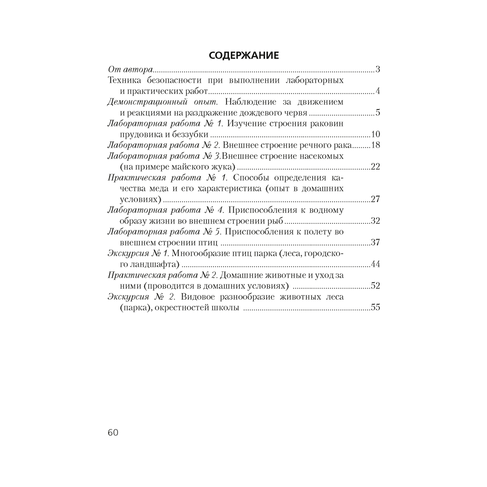 Биология. 8 класс. Тетрадь для лабораторных и практических работ, Лисов Н.Д., Аверсэв - 6