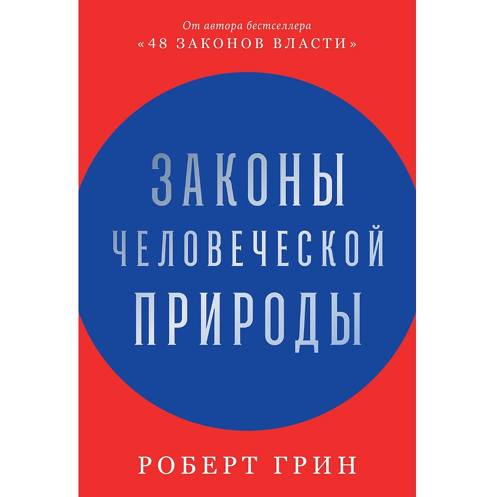 Книга "Законы человеческой природы", Роберт Грин