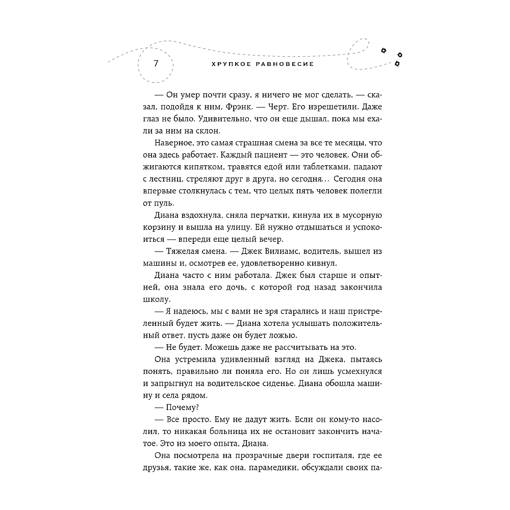 Книга "Хрупкое равновесие. Книга 1", Ана Шерри - 5