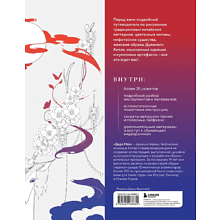 Книга "Искусство линий. Учимся рисовать в китайском стиле: от наброска до готовой иллюстрации", Дада Мао