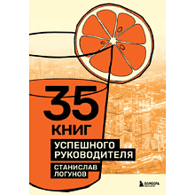 Книга "35 книг успешного руководителя", Станислав Логунов