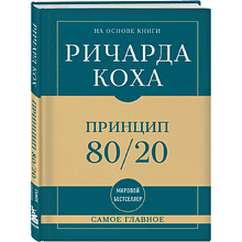 Книга "Самое главное. Принцип 80/20", Ричард Кох
