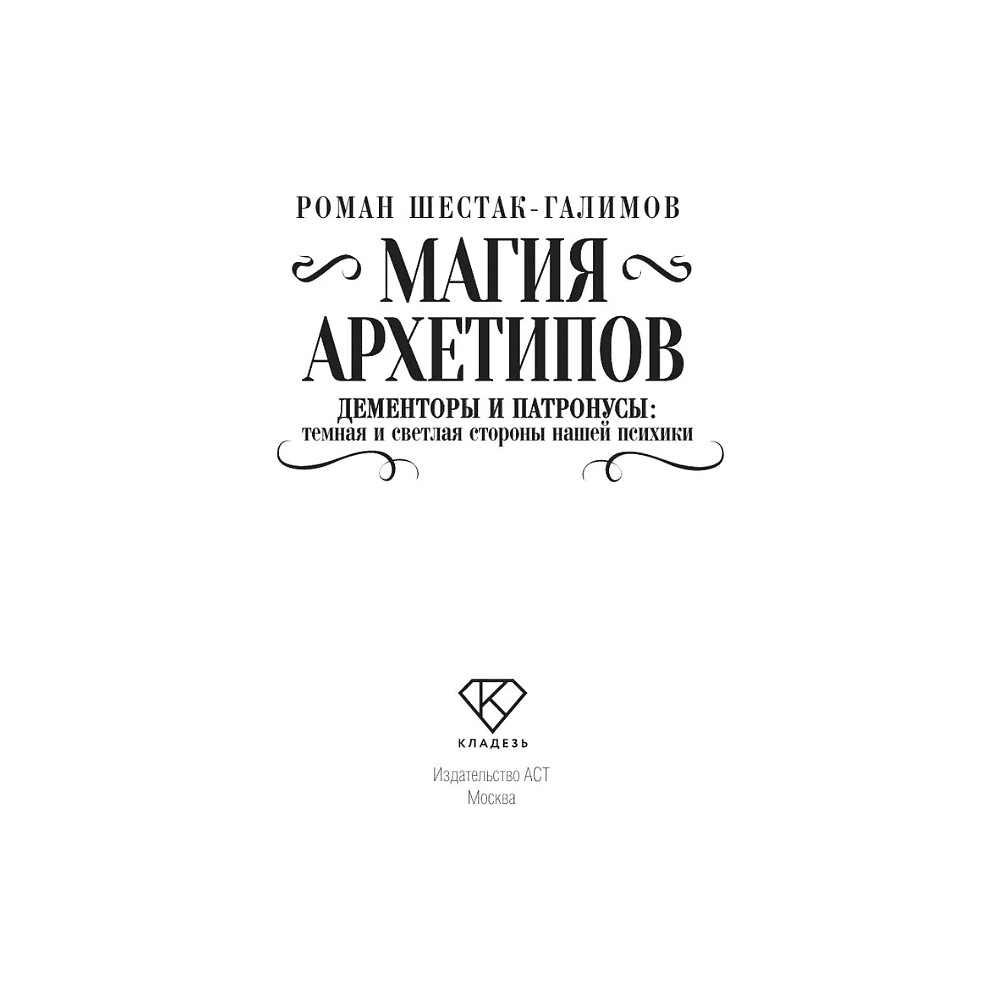 Книга "Магия архетипов. Дементоры и патронусы: темная и светлая стороны нашей психики", Роман Шестак-Галимов - 3