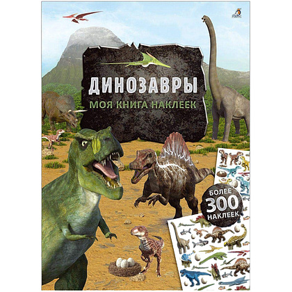 Книга "Моя книга наклеек. Динозавры"