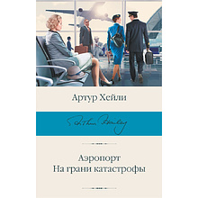Книга "Аэропорт. На грани катастрофы", Артур Хейли