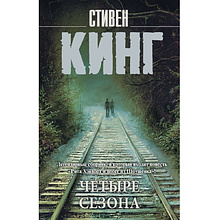 Книга "Четыре сезона", Стивен Кинг