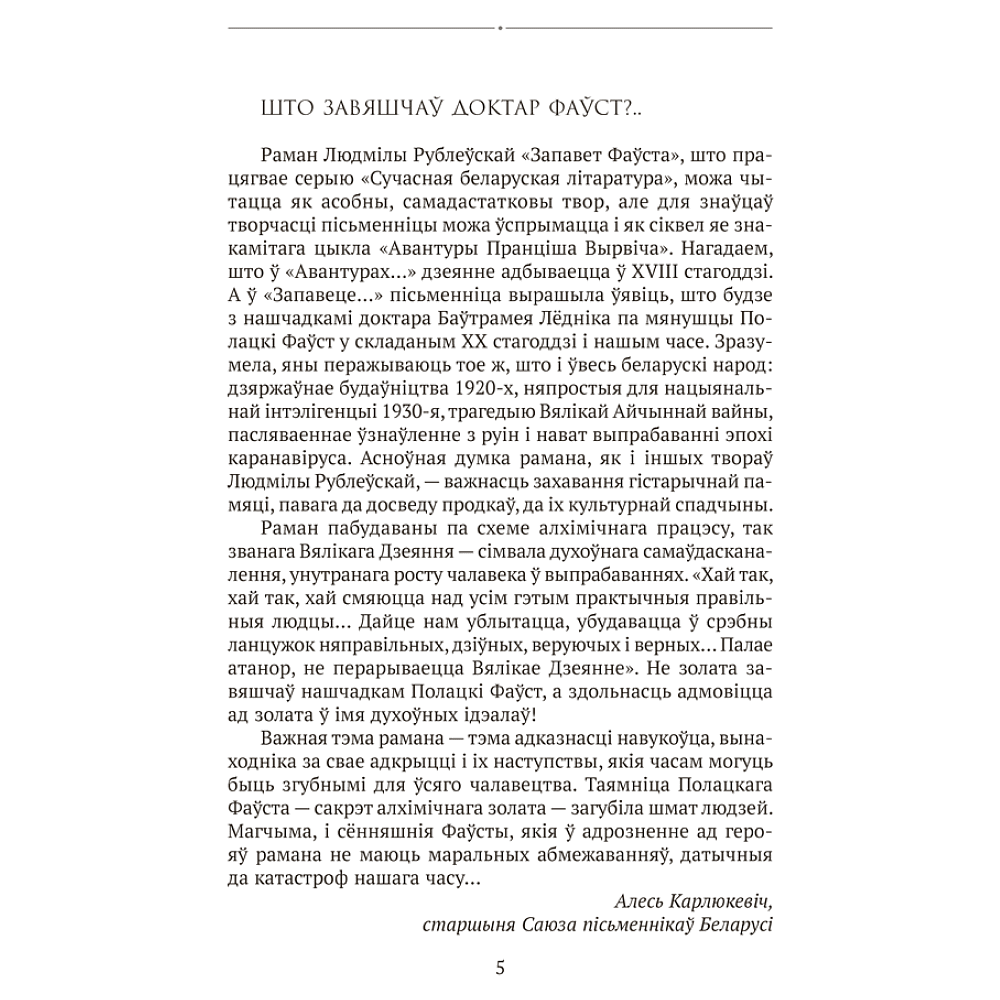 Книга "Сучасная беларуская лiтаратура. Запавет Фаўста", Рублеўская - 3