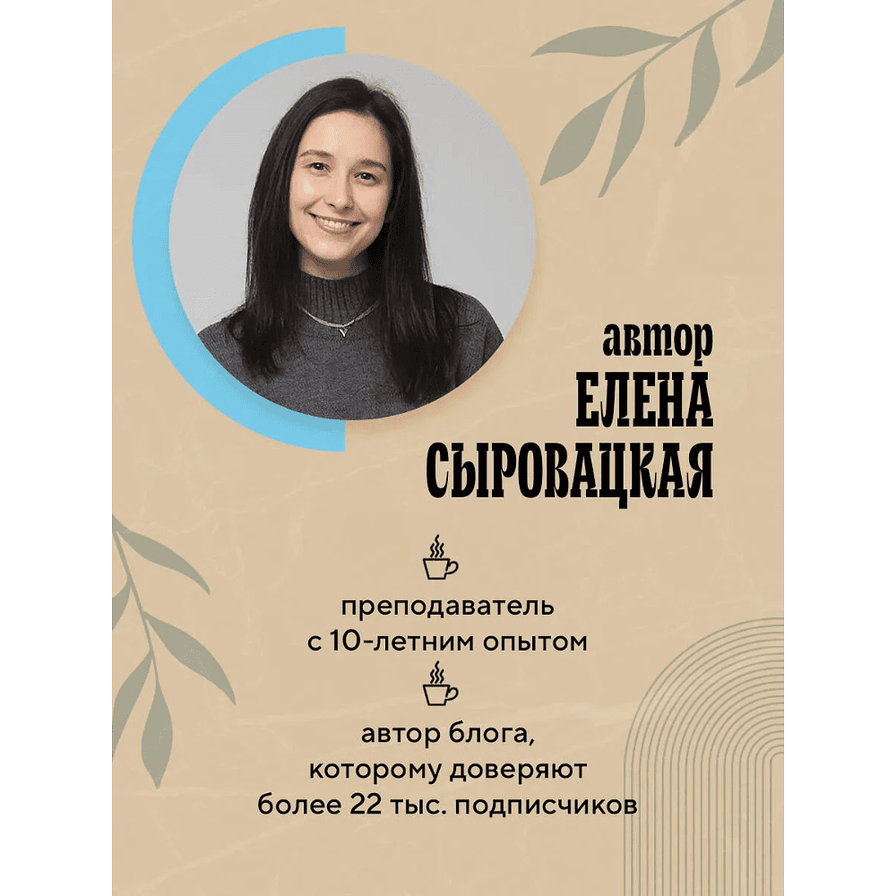 Книга "Французский за чашкой кофе. Учи, когда удобно тебе", Елена Сыровацкая - 6