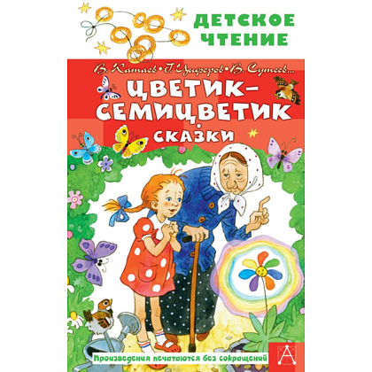 Книга "Детское чтение. Цветик-семицветик. Сказки", Валентин Катаев, Геннадий Цыферов, Владимир Сутеев и др.