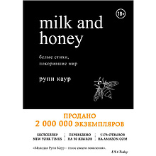 Книга "Milk and Honey. Белые стихи, покорившие мир", Рупи Каур