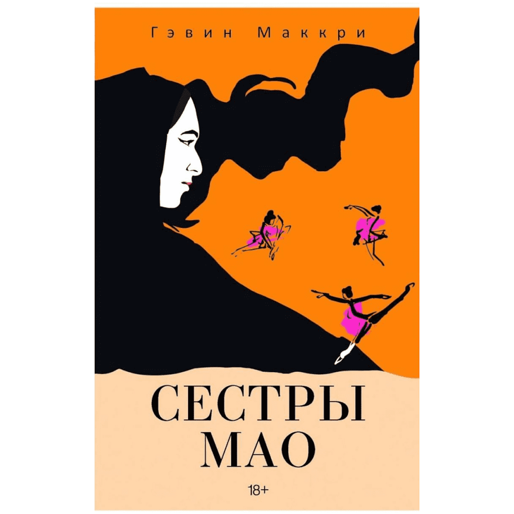 Книга "Сестры Мао", Гэвин Маккри
