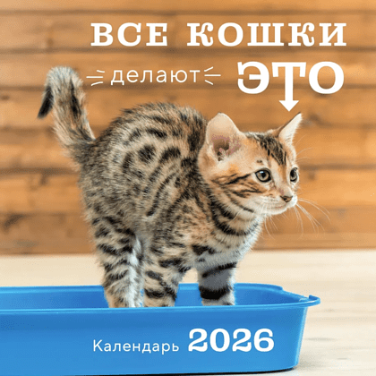 Календарь настенный перекидной "Все кошки делают это" на 2026 год Календарь настенный перекидной "Все кошки делают это" на 2026 год