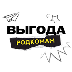 Скидки при заказе от 10 шт. по промокоду РОДКОМ