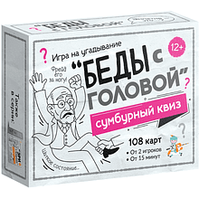 Игра настольная "Сумбурный квиз. Беды с головой"