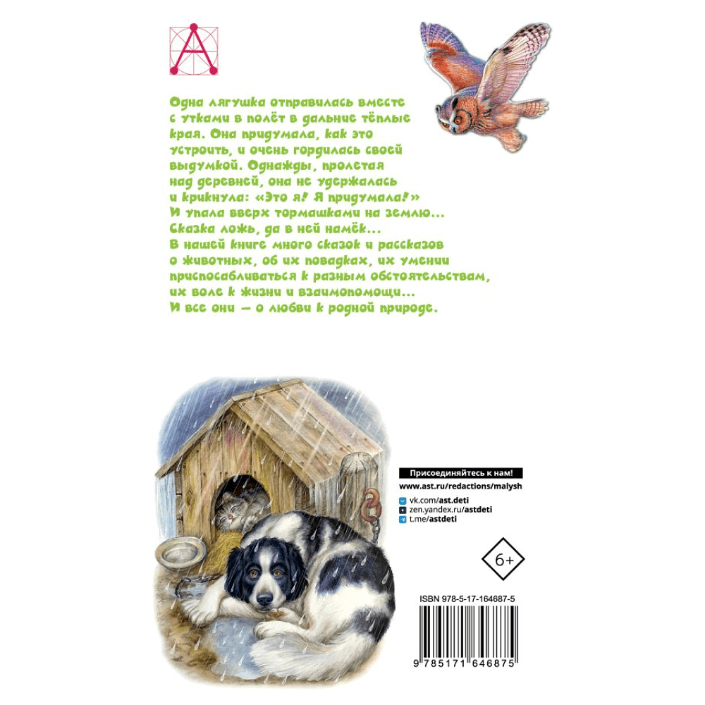 Книга "Детское чтение. Сказки и рассказы о животных", Виталий Бианки, Михаил Пришвин, Константин Ушинский и др. - 2