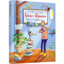 Книга "Гримм и Пёрышко. Появление зеброслика", Шнайдер Ш.